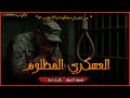 من للسان محكوم بالإعد  ام العسكري المظلوم  قصة كاملة بالذارجة  لغريب      