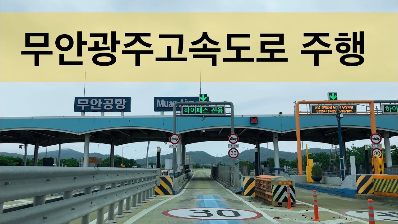 [4K]무안광주고속도로 전구간 주행영상 (expressway )道ドライブ drive asmr