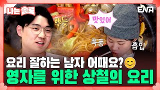 [#나는솔로] 요리 잘하는 섹시한 남자 20기 상철💖 | EP151 | ENA채널 | 나는 SOLO | 수요일 밤 10시 30분