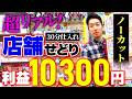 【ノーカット】仕事終わりの30分で1万稼ぐ店舗せどり!副業でも稼げる爆速店舗仕入れをお届けします!【おもちゃせどり|年末商戦】
