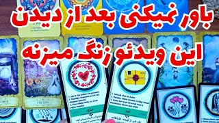 ❤️ونسا تاروت❤️فال 100% شهودی،بعد از دیدن این ویدئو تماس میگیره؟چه زمانی؟دیدار دارید؟❤️#فال