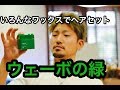 【ウェーボの緑】同じ髪型をいろんなワックスでヘアセット