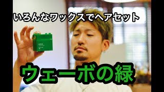 【ウェーボの緑】同じ髪型をいろんなワックスでヘアセット