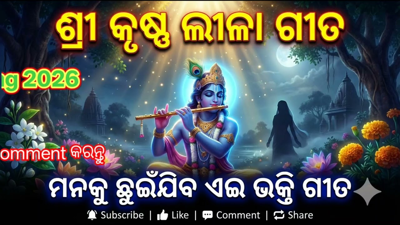 🌸 ଶ୍ରୀ କୃଷ୍ଣ ଲୀଳା ଗୀତ 🎶 | ମନକୁ ଛୁଇଁଯିବ ଏଇ ଭକ୍ତି ରାସ | Radha Krishna Bhajan 2026 🌼🔥