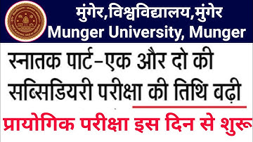 Munger University Part -1, Part-2 सब्सिडियरी परीक्षा इस दिन से शुरू। practical exam 2023 New Update