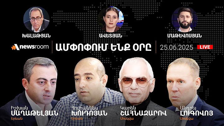 Փաշինյանի ձևը՝«հեղաշրջման պլան».Իշխանություն զավթելու մեղադրանք և կորցնելու ահ.AlphaNewsroom.25.6.25