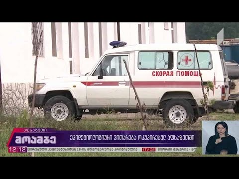 ეპიდემიოლოგიური ვითარება ოკუპირებულ აფხაზეთში