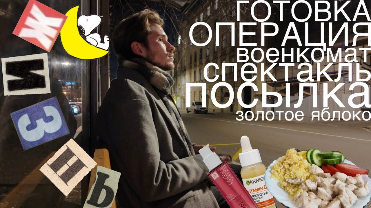 РУТИННОСТЬ И ЖИЗНЬ: готовка, ВОЕНКОМАТ, ОПЕРАЦИЯ, покупки в ЗЯ, СПЕКТАКЛЬ и посылка от бабушки
