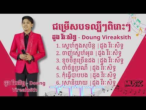 ដួង វីរៈសិទ្ធ- Doung vireaksith | ជម្រើសបទល្បីៗពិរោះៗ | ស្នេហ៍ក្នុងសុបិន្ត
