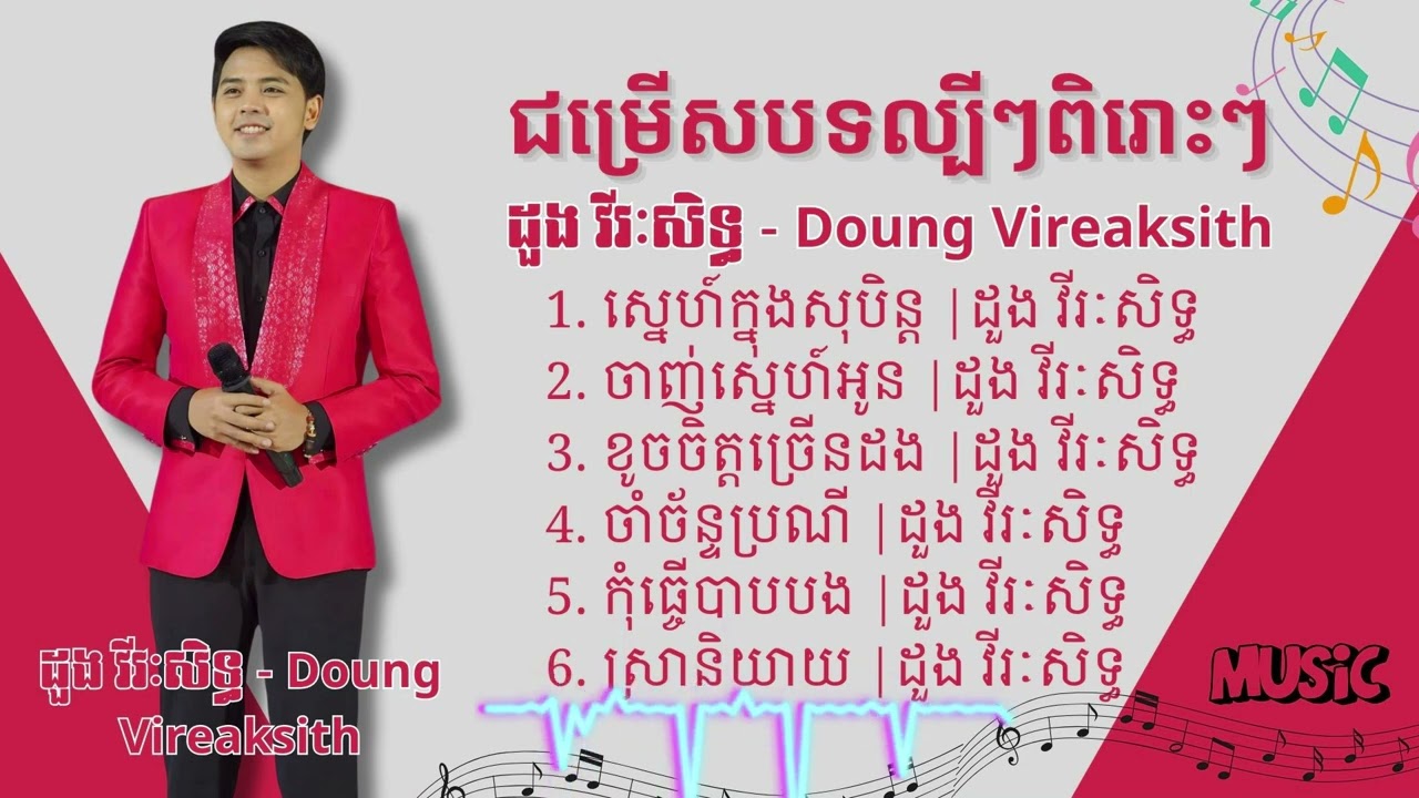 ដួង វីរៈសិទ្ធ- Doung vireaksith | ជម្រើសបទល្បីៗពិរោះៗ | ស្នេហ៍ក្នុងសុបិន្ត