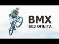 Научу Тебя Трюкам на BMX с Нуля