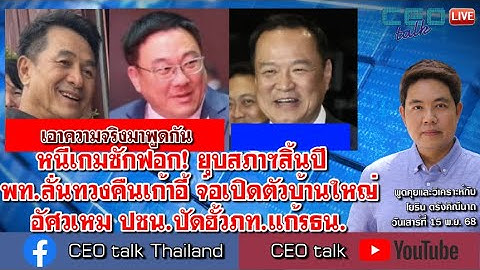 หนีเกมซักฟอก! ยุบสภาฯสิ้นปี พท.ลั่นทวงคืนเก้าอี้ จ่อเปิดตัวบ้านใหญ่อัศวเหม ปชน.ปัดฮั้วภท.แก้รธน.