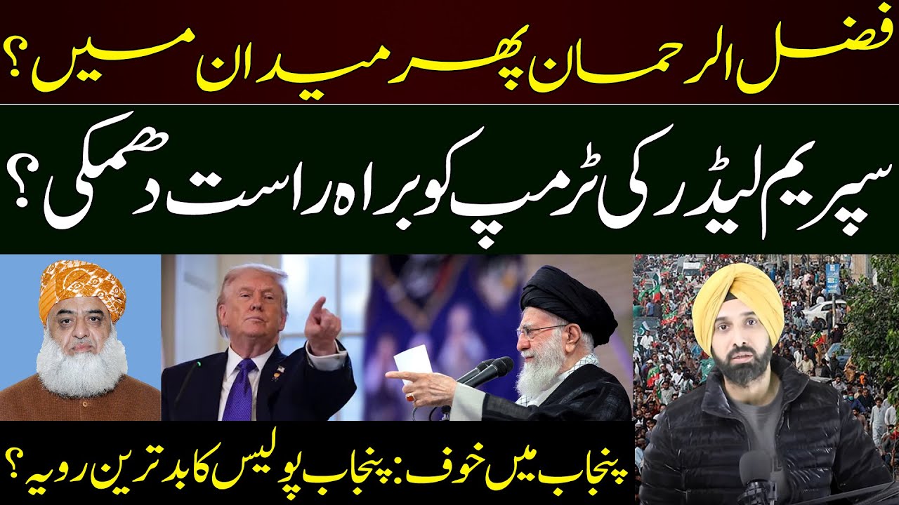 Is Fazlur Rehman Back in Action, Supreme Leader Threatens Trump, Fear in Punjab