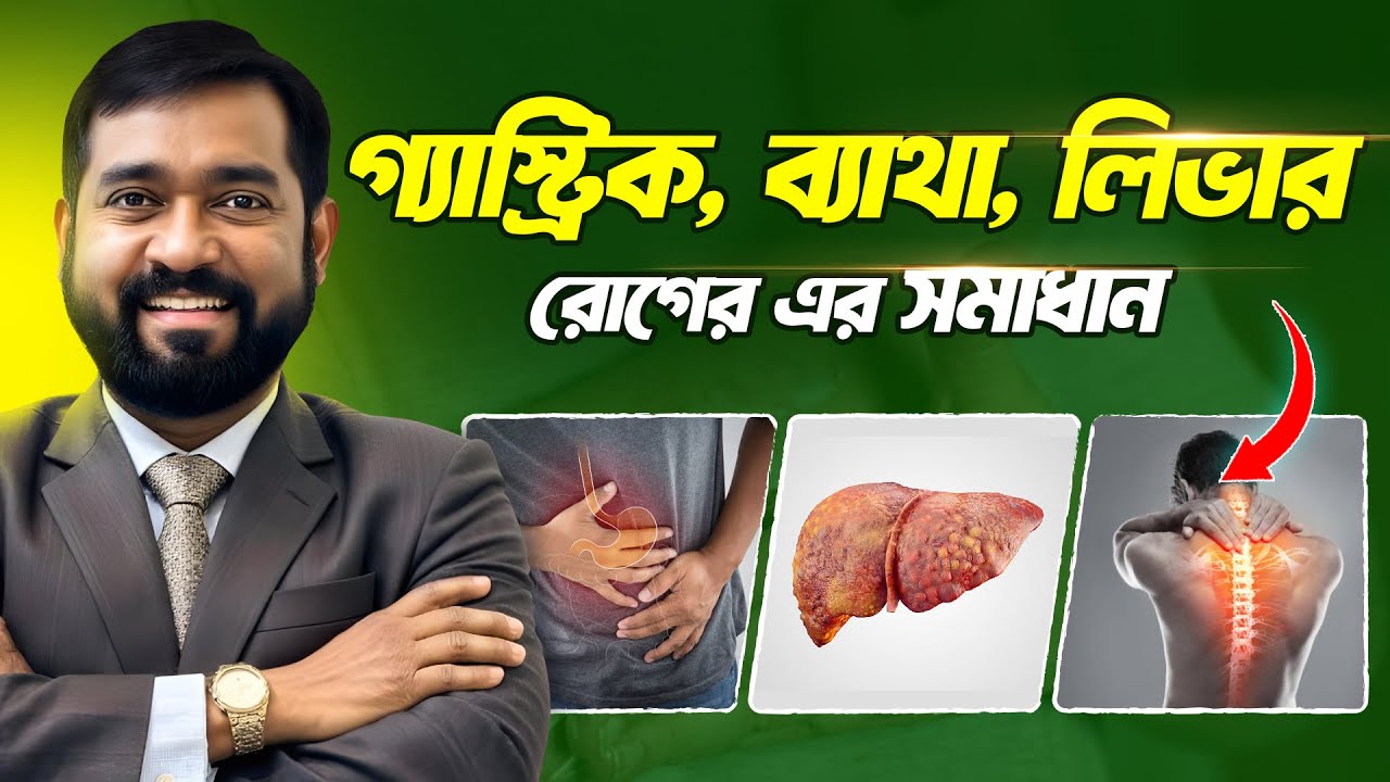 প্রাকৃতিক সুস্থতা; গ্যাস্ট্রিক, ডায়াবেটিস, স্থূলতা, লিভার, ব্লাড প্রেসার, IBS, ইত্যাদি