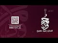 حمود العسيري ياضبي المها بدون موسيقى حفلات 2026  