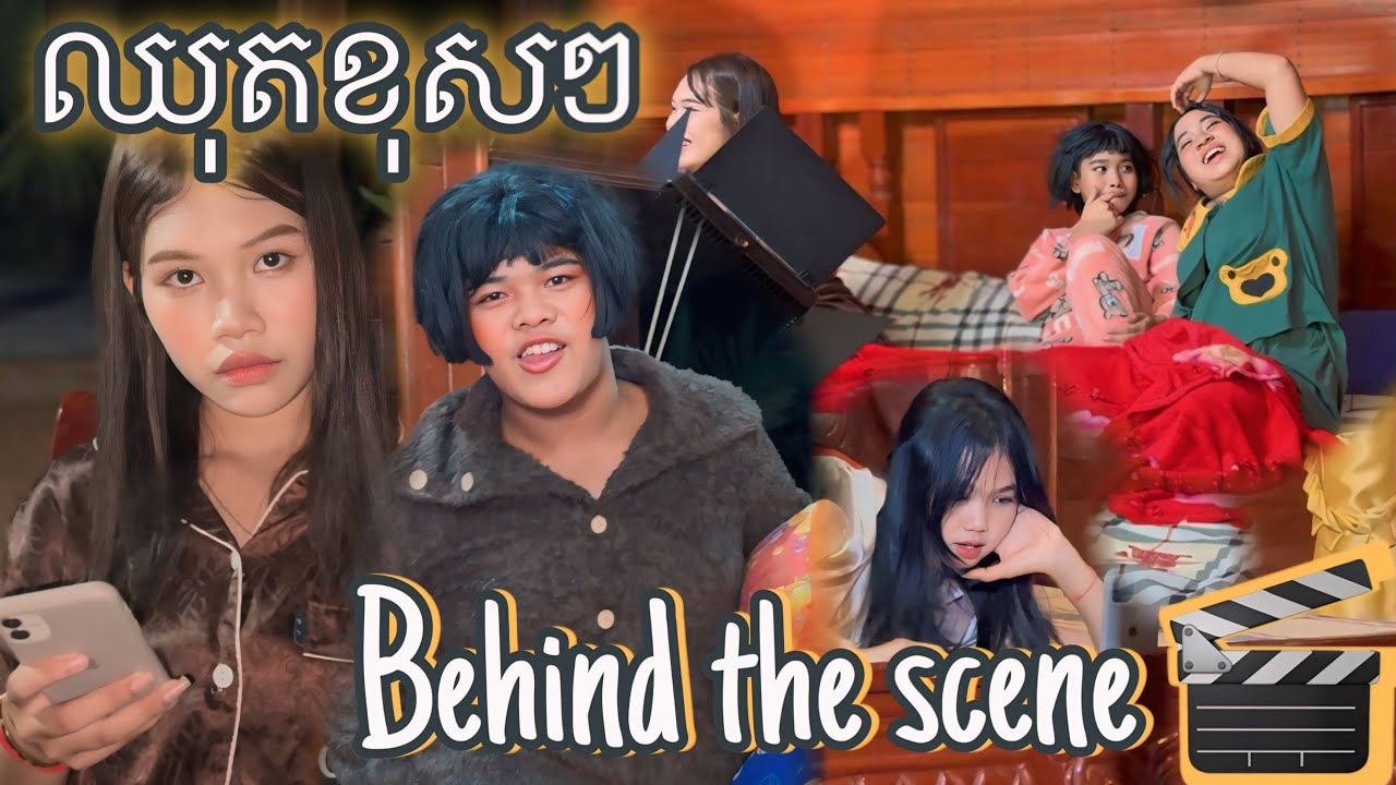 គាំងចែនួន😂/ Behind the scenes 🎥🎬