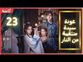 ترجمة عربية EP23 Lady Revenger Returns From The Fire عودة سيدة منتقمة من النار 