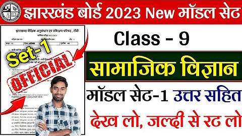 Jac Class 9 Social Science Model Paper 2023 |Jac Board Class9 Social Science Objective Question 2023