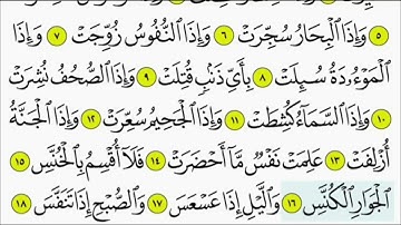 سورة التكوير للمنشاوي من الأية ١٦ إلى ٢٩ مكررة ثلاث مرات