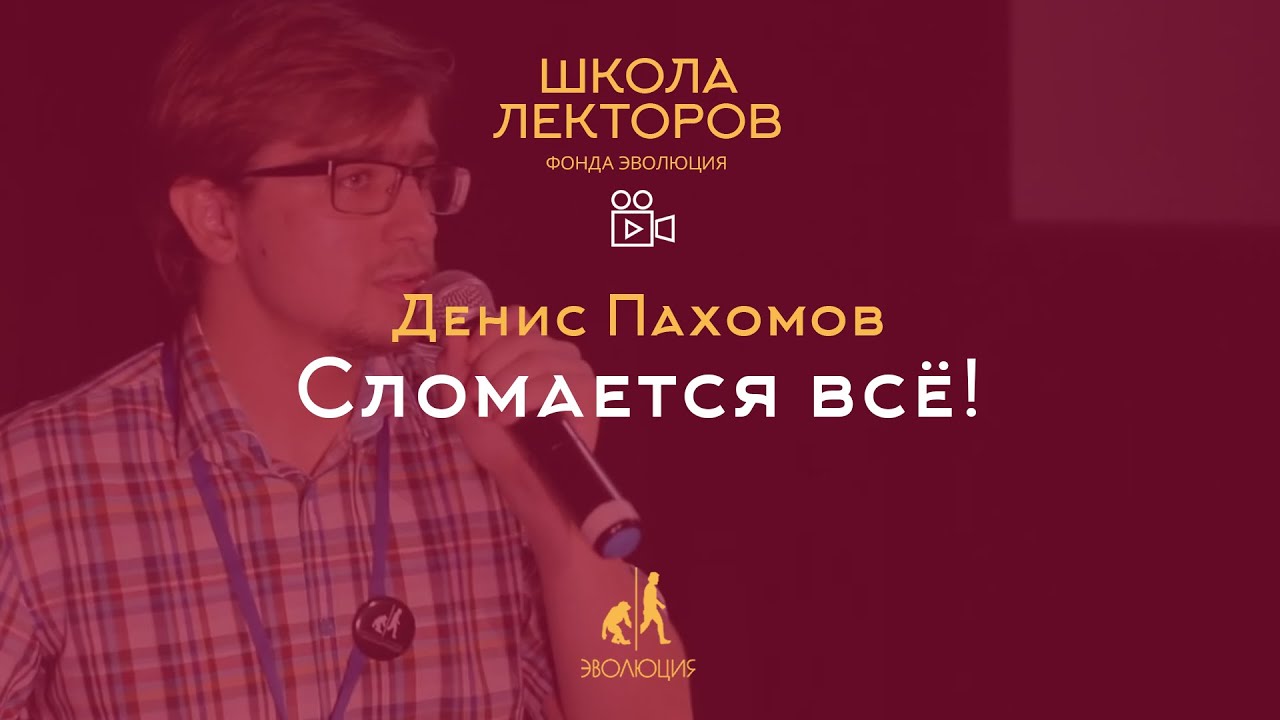 Сломается всë! «Ненадёжные» конструкции или путешествие в мир дислокаций. Денис Пахомов