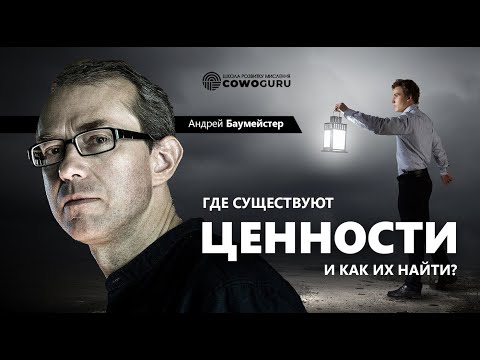 Где существуют ценности и как их найти?