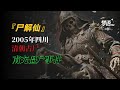 【绝密档案】一阴一阳两具僵尸,2005年四川南充僵尸事件揭秘!丨 民间鬼故事 | 真实灵异 | 解压故事 | 灵异诡事 | 恐怖故事 【奇闻异事录】