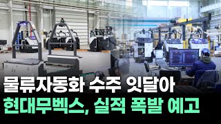 물류자동화 수주 잇달아…현대무벡스, 실적 폭발 예고