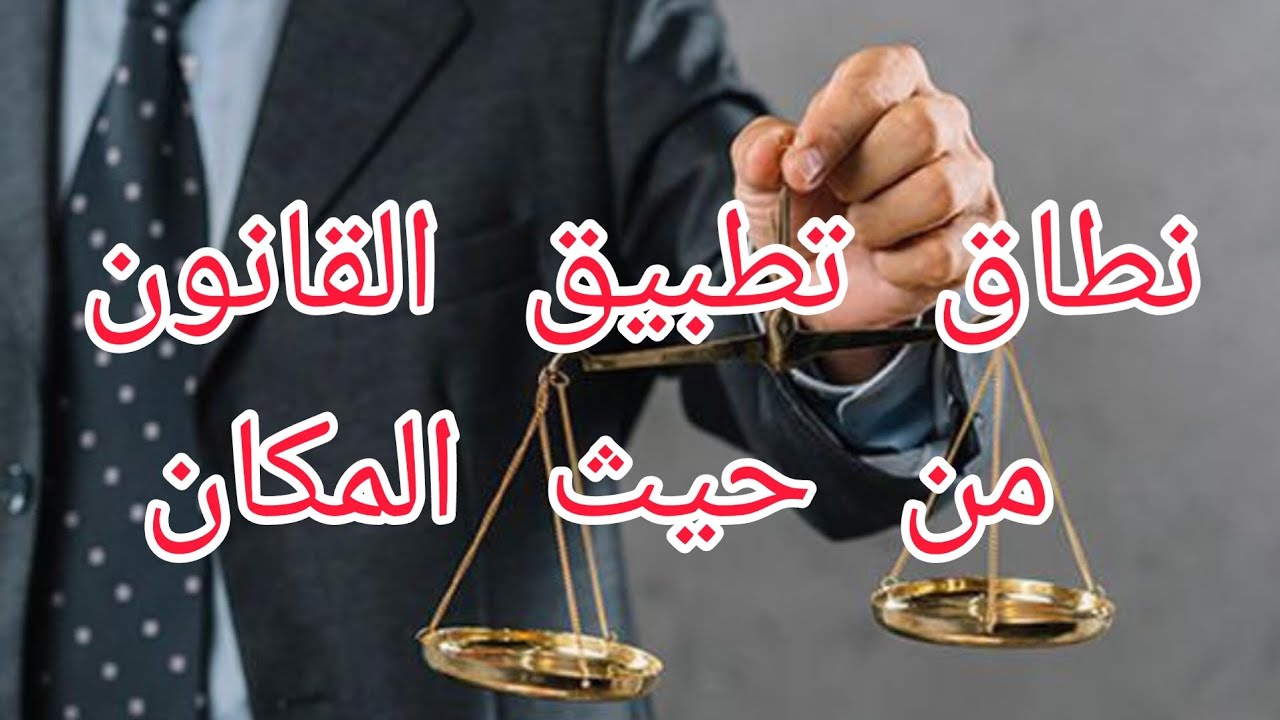 مبدأ شخصية القوانين/ مبدأ إقليمية القوانين