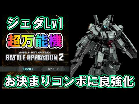 【バトオペ2】ジェダLv1　お決まりコンボに良強化！扱いやすさピカイチ