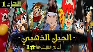 اغاني سبيستون القديمة |الزمن الجميل|الجيل الذهبي