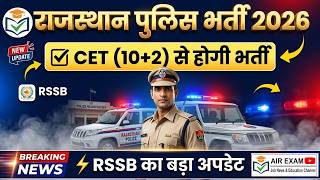 Rajasthan Police Constable Recruitment 2026 CET 10+2 Mandatory for Exam #latestvacancy #constable