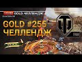 ♠♣ Gold Челлендж с WoT Fan♥♦ # 255 Гость Аяз (Hahti)