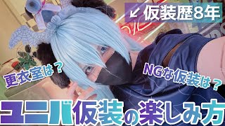 【コスプレ】ユニバ仮装の楽しみ方【2022】