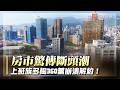 房市驚傳斷頭潮！限貸令毀成家夢 上班族多掏360萬崩潰解約｜#寰宇新聞@globalnewstw