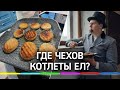 Где Чехов котлеты ел? Как готовят знаменитый биток с луком