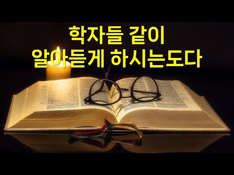 학자들 같이 알아듣게 하시는도다 - YouTube