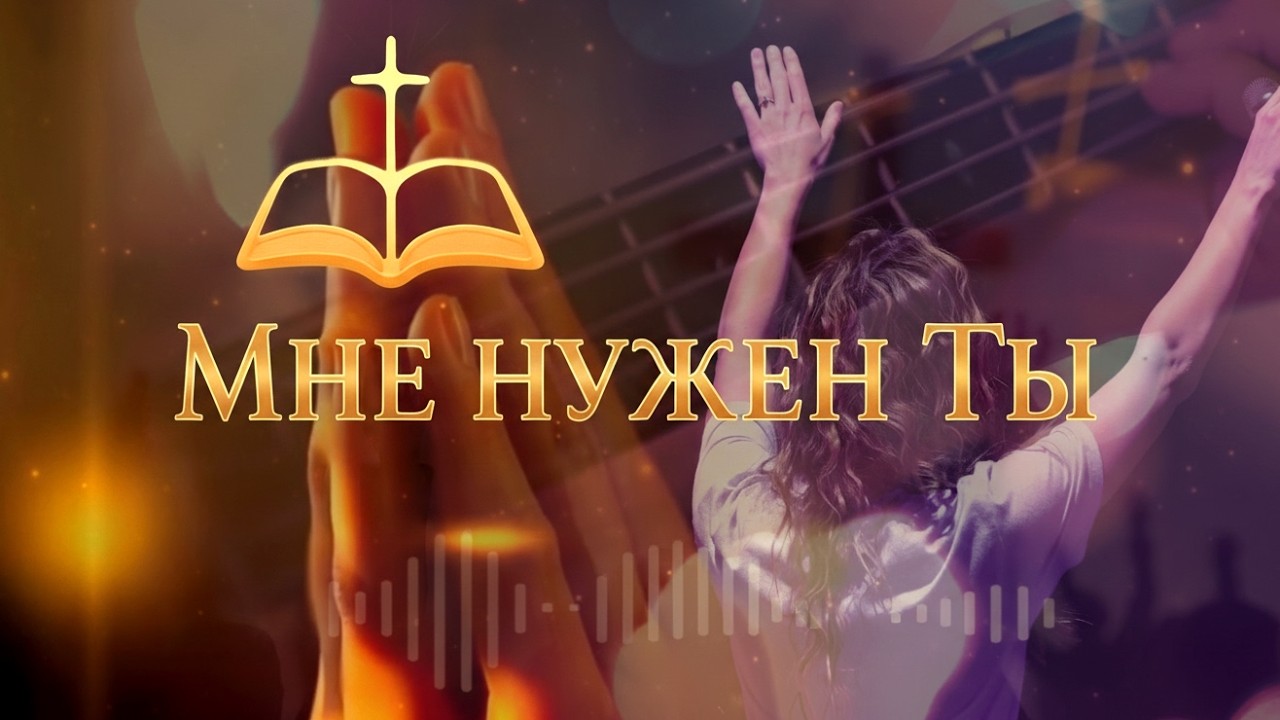 Мне нужен Ты | Христианское поклонение в Духе и истине | #христианскиепесни