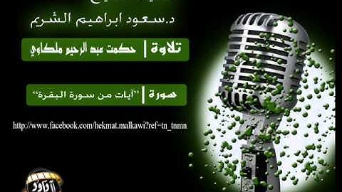 من سورة البقرة تقليد الشريم حكمت ملكاوي