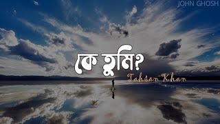 Ke Tumi (Lyrics) | Tahsan Khan | কে তুমি | Agniveena | John Ghosh