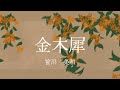 笹川美和「金木犀」cover