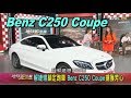 Benz C250 Coupe 正妹解婕翎最愛跑車擄獲芳心 賞車 地球黃金線 20190415