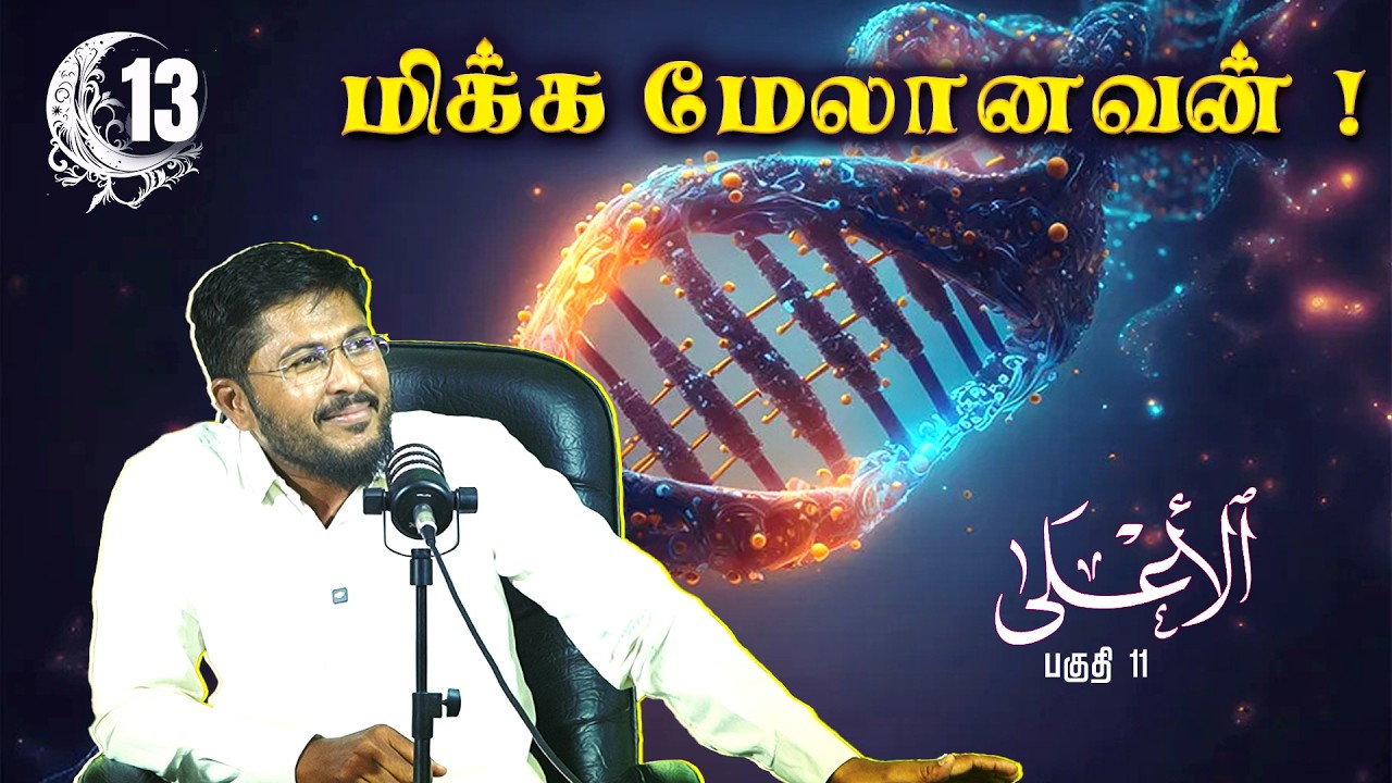 மிக்க மேலானவன் ! (பகுதி  11)