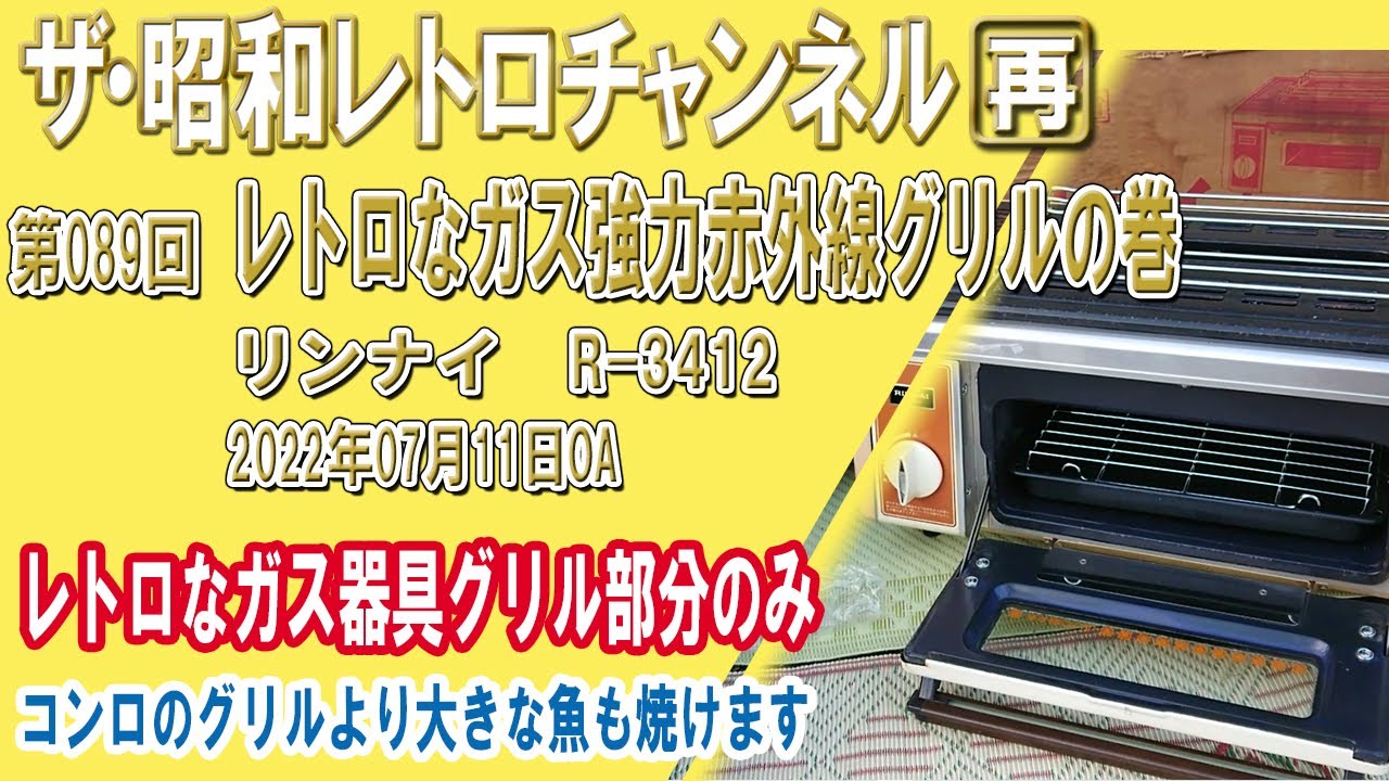 再]第89回 レトロなガス強力赤外線グリルの巻 リンナイ R-3412 レトロ