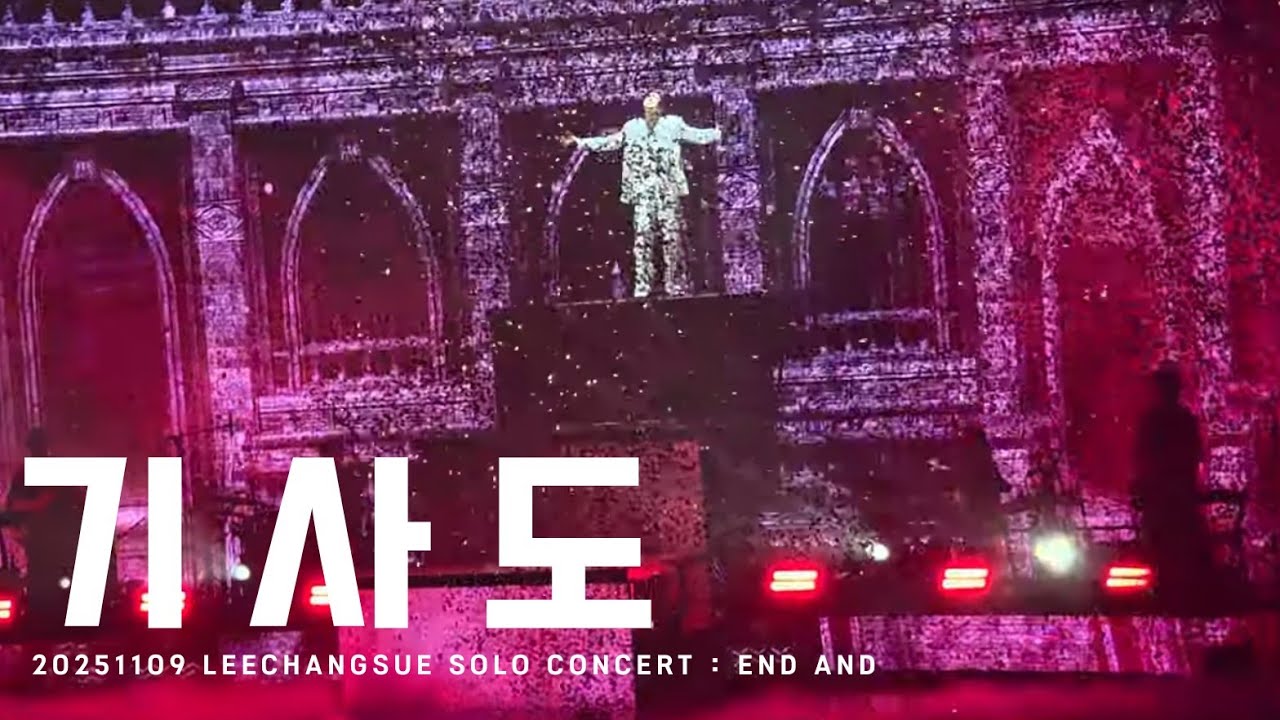[BTOB] 이창섭 - 기사도 | 20251109 LEECHANGSUE SOLO CONCERT : END AND