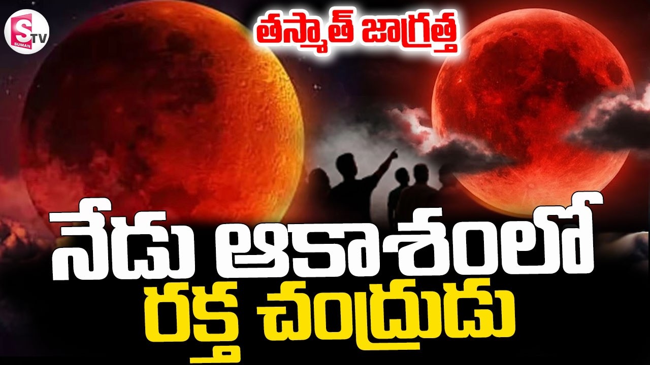 Rare Blood Moon 2026 || తస్మాత్ జాగ్రత్త ..ఆకాశంలో రక్త చంద్రుడు || Lunar Eclipse ||SumanTV Sai