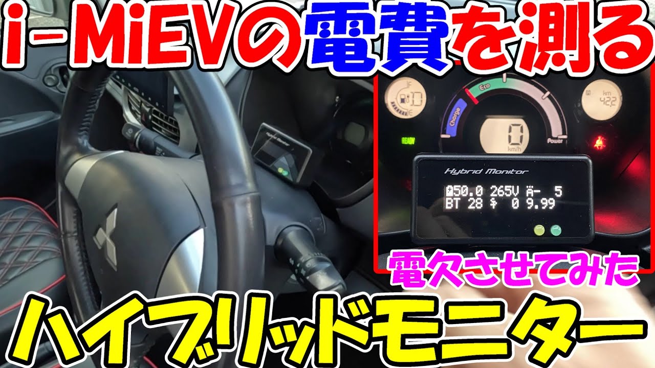 三菱アイミーブ ハイブリッドモニター 神サブ295】ヤフオクのハイブリッドモニターでi MiEVの電費を