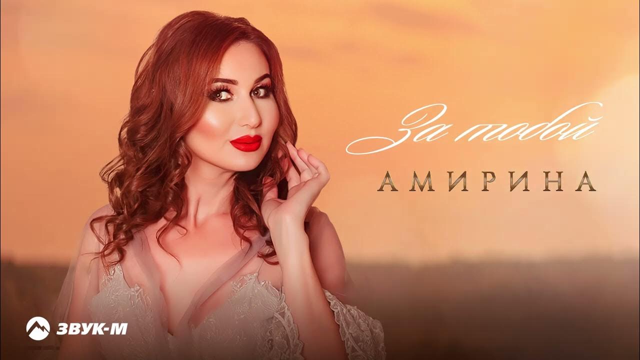 Ты моя душа песня амирина