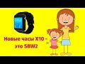 Smart Baby Watch X10 V7K с новым приложением теперь SBW 2 0+