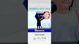 (Vlog) 유튜브 PD가 말아주는 인비절라인 DAY 현장