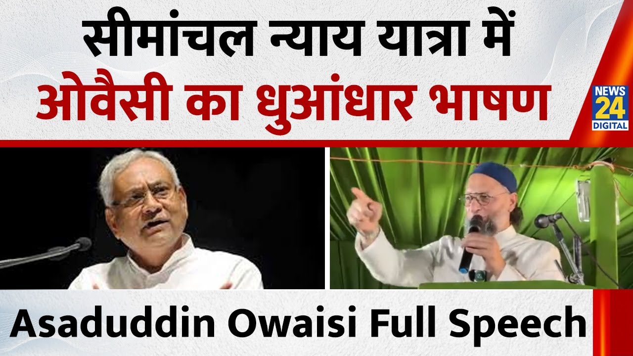Bihar में AIMIM चीफ Asaduddin Owaisi की Seemanchal Nyay Yatra | Full Speech | Bihar Election 2025